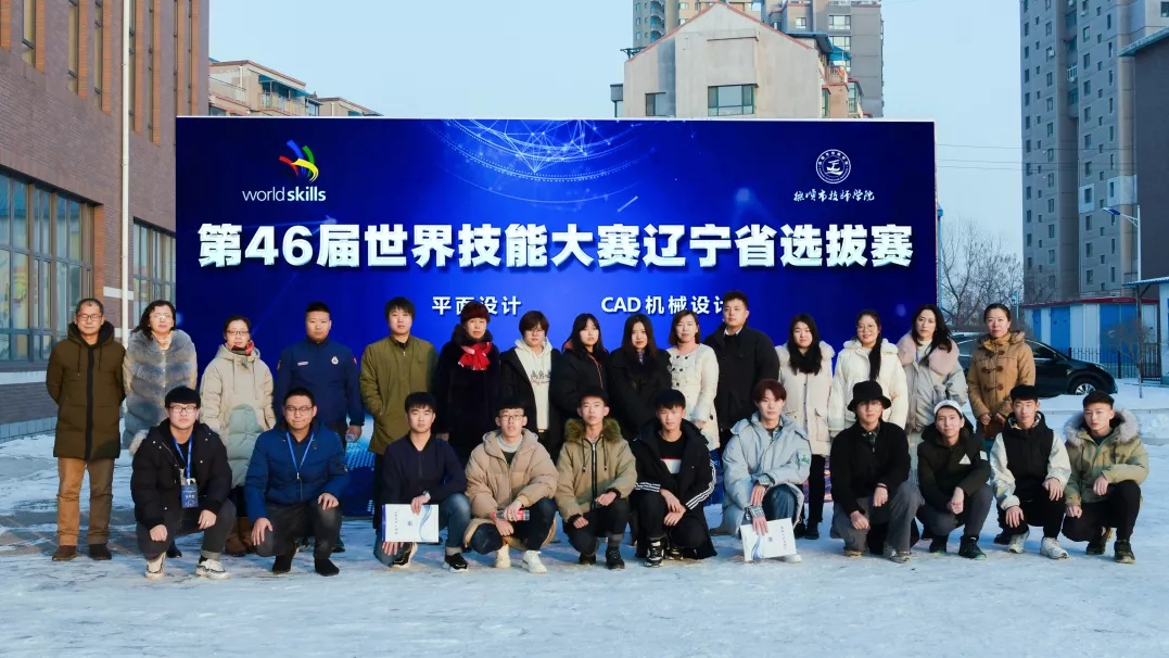 我院成功承办第46届世界技能大赛辽宁省选拔赛《平面设计技术》、《CAD机械设计项目》赛项