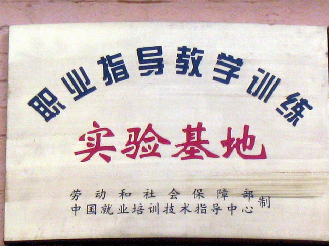 职业指导教学训练实训基地