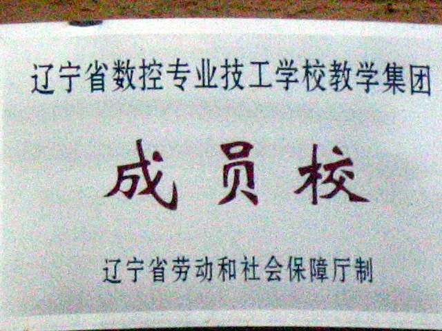 辽宁省数控专业技工学校教学集团成员校