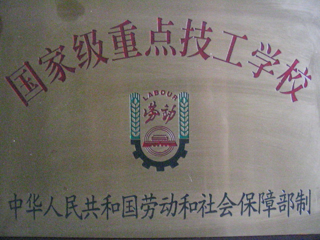 国家级重点技工学校