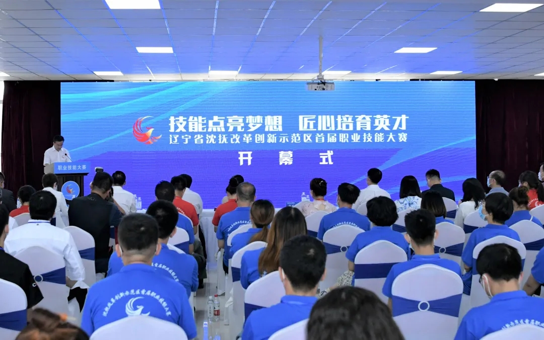 沈抚改革创新示范区首届职业技能大赛在williamhill中文官网开赛