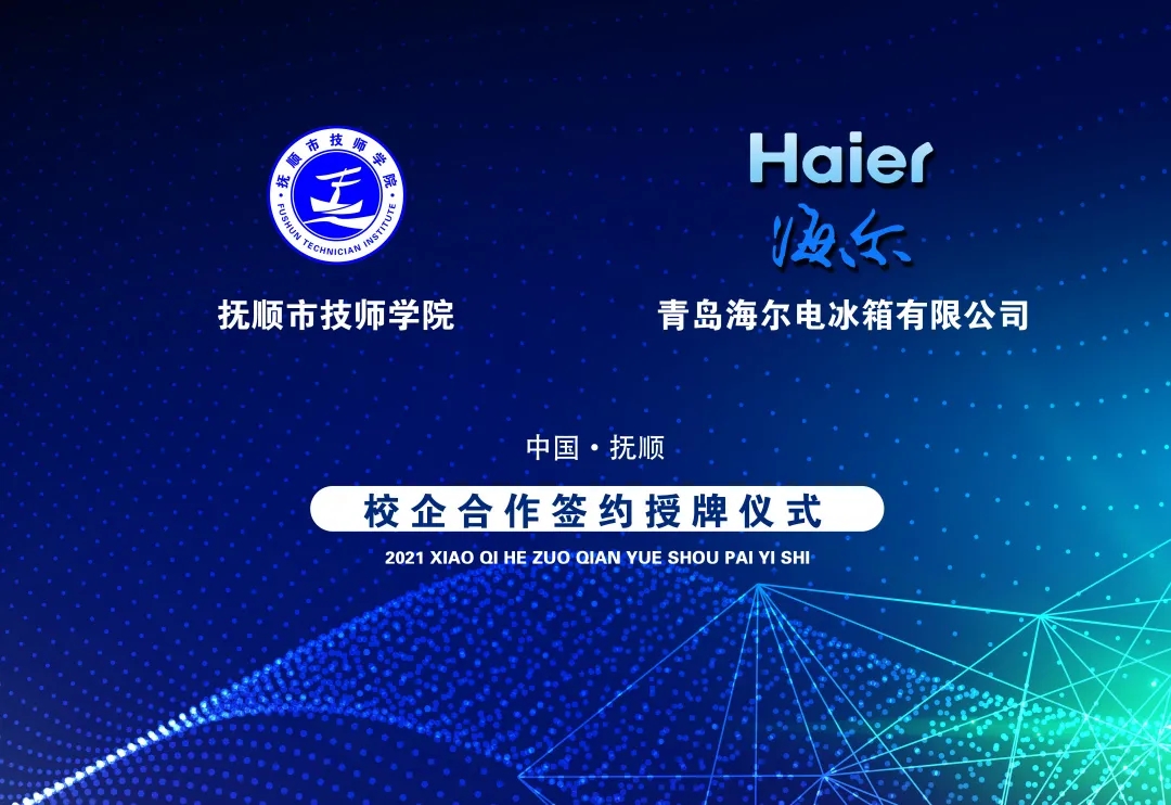 校企合作再发力 | 我院与青岛海尔举行校企合作签约授牌仪式